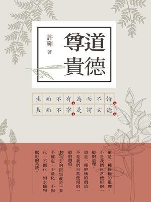 cover image of 尊道貴德